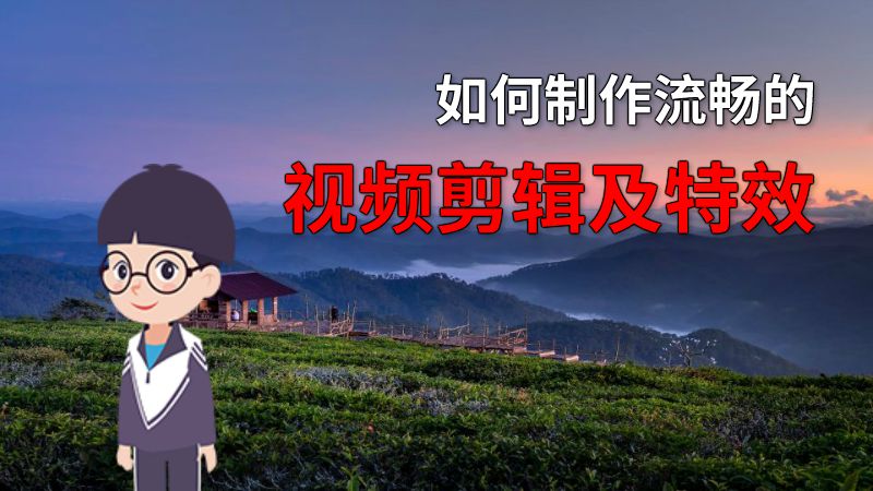 如何制作流畅的视频剪辑及特效 动画制作软件有哪些