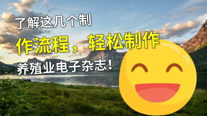 了解这几个制作流程，轻松制作养殖业电子杂志！ 动画制作软件有哪些