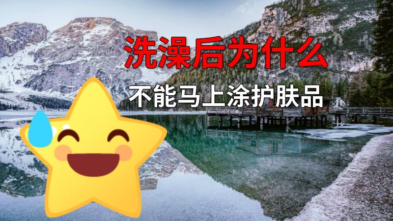 洗澡后为什么不能马上涂护肤品 动画制作软件有哪些