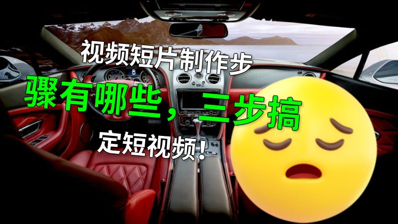 视频短片制作步骤有哪些，三步搞定短视频！ 动画制作软件有哪些