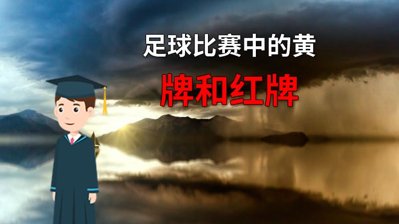 足球比赛中的黄牌和红牌 动画制作软件有哪些