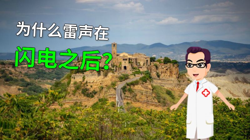为什么雷声在闪电之后？ 动画制作软件有哪些
