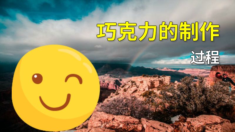 巧克力的制作过程 动画制作软件有哪些