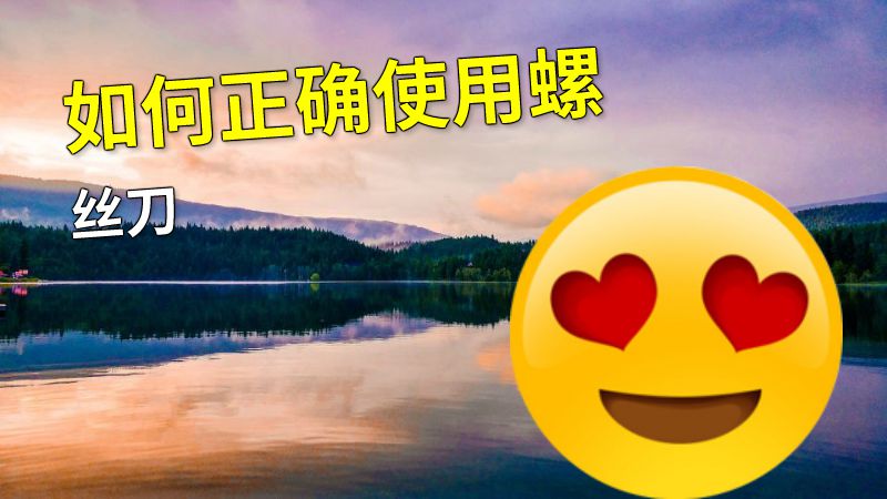 如何正确使用螺丝刀 动画制作软件有哪些