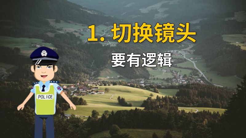 1. 切换镜头要有逻辑 动画制作软件有哪些
