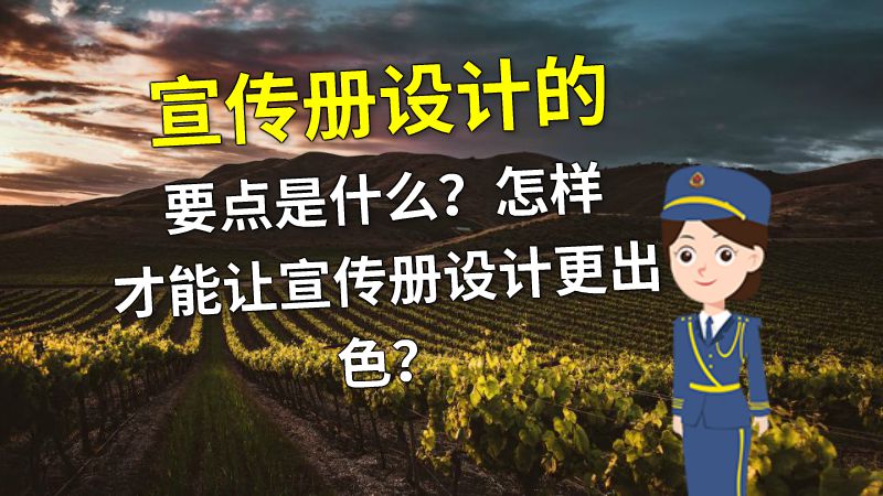 宣传册设计的要点是什么？怎样才能让宣传册设计更出色？ 动画制作软件有哪些