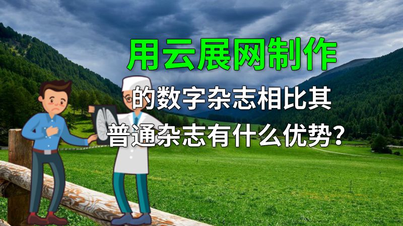 用云展网制作的数字杂志相比其普通杂志有什么优势？ 动画制作软件有哪些