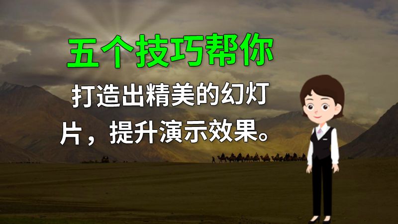 五个技巧帮你打造出精美的幻灯片，提升演示效果。 动画制作软件有哪些