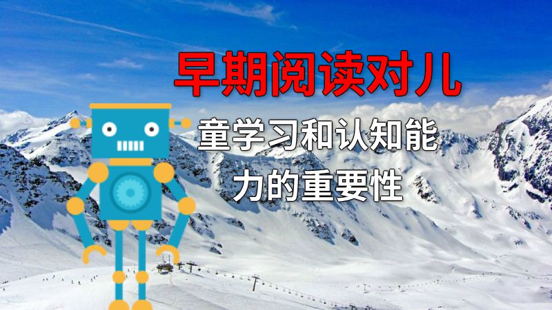 早期阅读对儿童学习和认知能力的重要性 动画制作软件有哪些