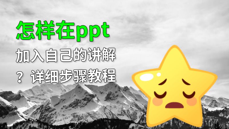 怎样在ppt加入自己的讲解？详细步骤教程 动画制作软件有哪些
