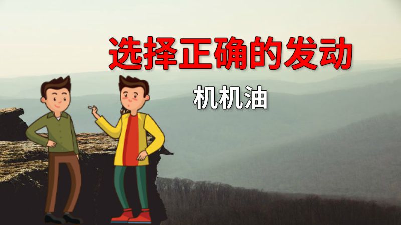 选择正确的发动机机油 动画制作软件有哪些