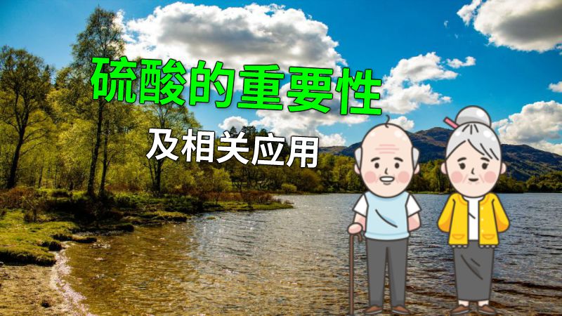 硫酸的重要性及相关应用 动画制作软件有哪些