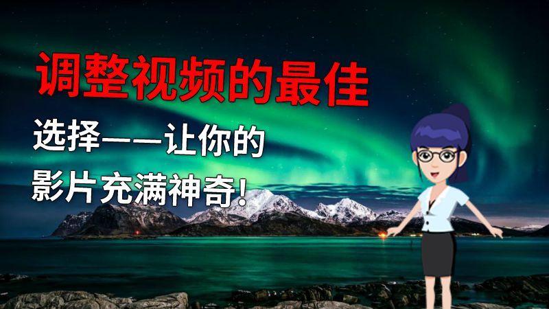 调整视频的最佳选择——让你的影片充满神奇! 动画制作软件有哪些