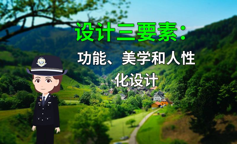 设计三要素：功能、美学和人性化设计 动画制作软件有哪些