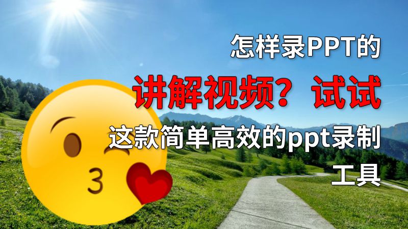 怎样录PPT的讲解视频？试试这款简单高效的ppt录制工具 动画制作软件有哪些
