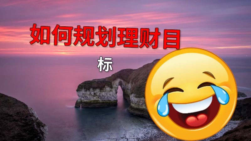 如何规划理财目标 动画制作软件有哪些