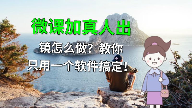微课加真人出镜怎么做？教你只用一个软件搞定！ 动画制作软件有哪些