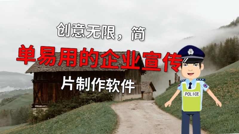 创意无限，简单易用的企业宣传片制作软件 动画制作软件有哪些