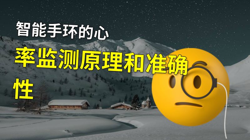 智能手环的心率监测原理和准确性 动画制作软件有哪些