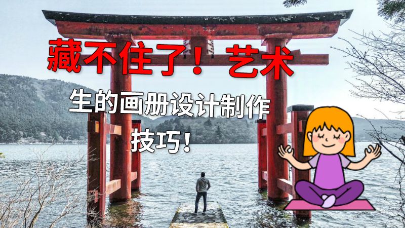 藏不住了！艺术生的画册设计制作技巧！ 动画制作软件有哪些