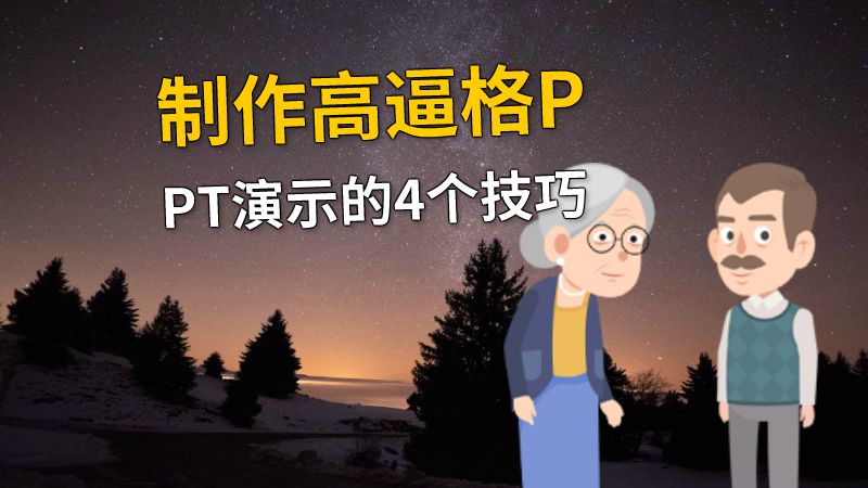 制作高逼格PPT演示的4个技巧 动画制作软件有哪些