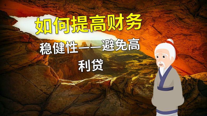 如何提高财务稳健性——避免高利贷 动画制作软件有哪些