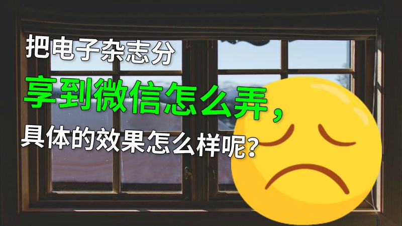 把电子杂志分享到微信怎么弄，具体的效果怎么样呢？ 动画制作软件有哪些