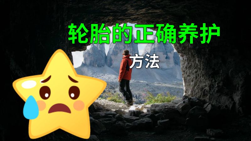 轮胎的正确养护方法 动画制作软件有哪些