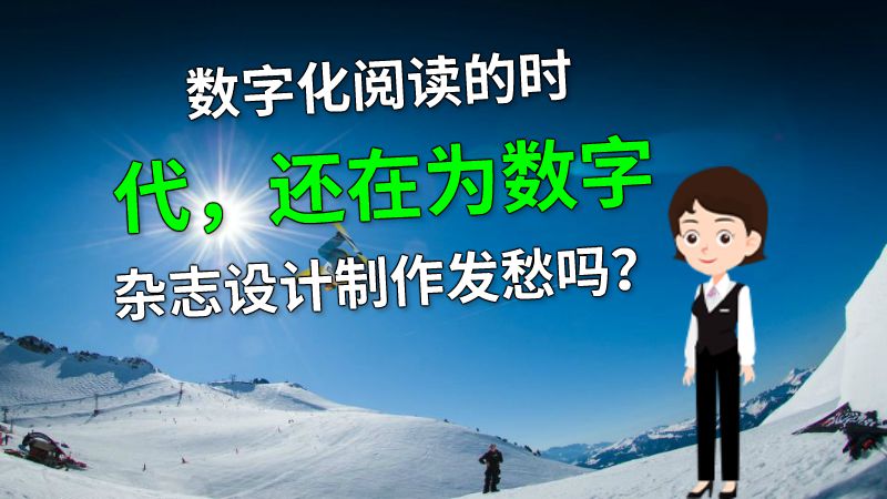 数字化阅读的时代，还在为数字杂志设计制作发愁吗？ 动画制作软件有哪些