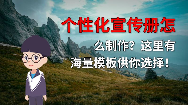 个性化宣传册怎么制作？这里有海量模板供你选择！ 动画制作软件有哪些