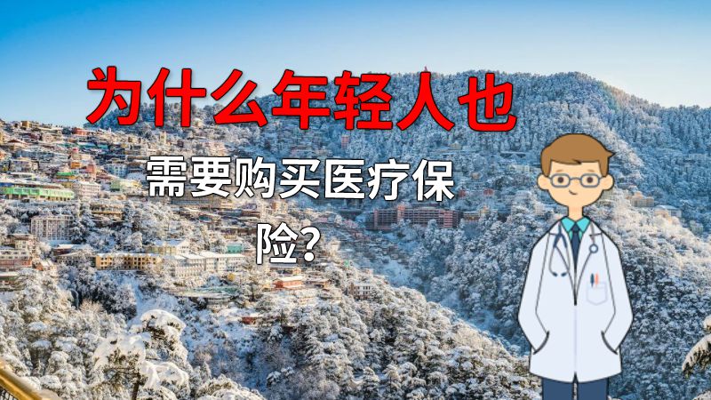 为什么年轻人也需要购买医疗保险？ 动画制作软件有哪些