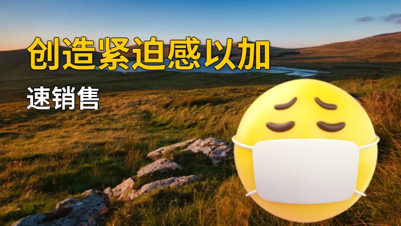 创造紧迫感以加速销售 动画制作软件有哪些