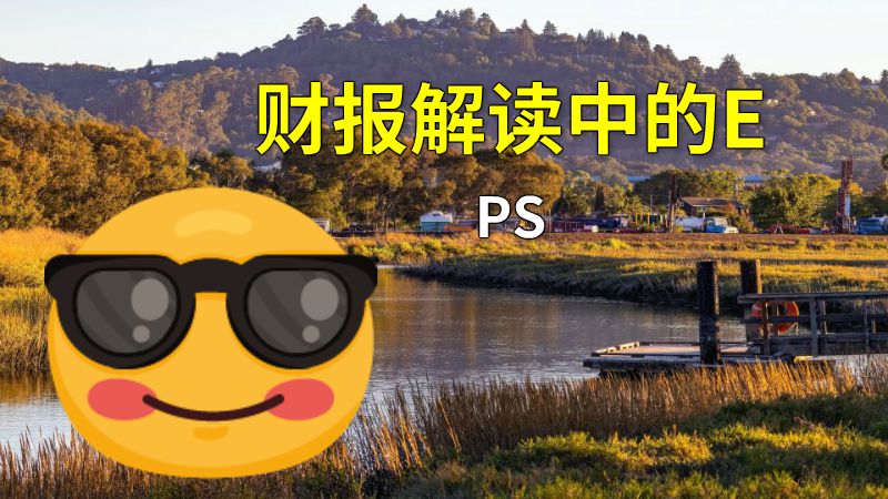 财报解读中的EPS 动画制作软件有哪些