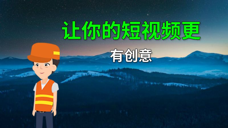 让你的短视频更有创意 动画制作软件有哪些