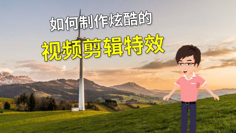 如何制作炫酷的视频剪辑特效 动画制作软件有哪些