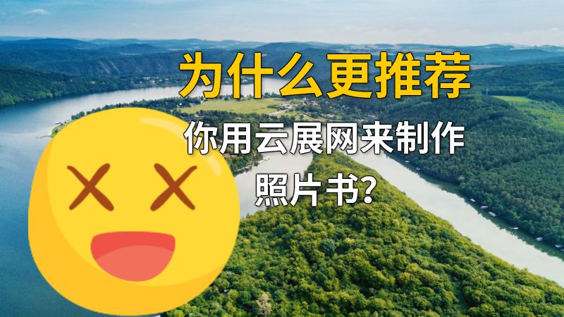 为什么更推荐你用云展网来制作照片书？ 动画制作软件有哪些