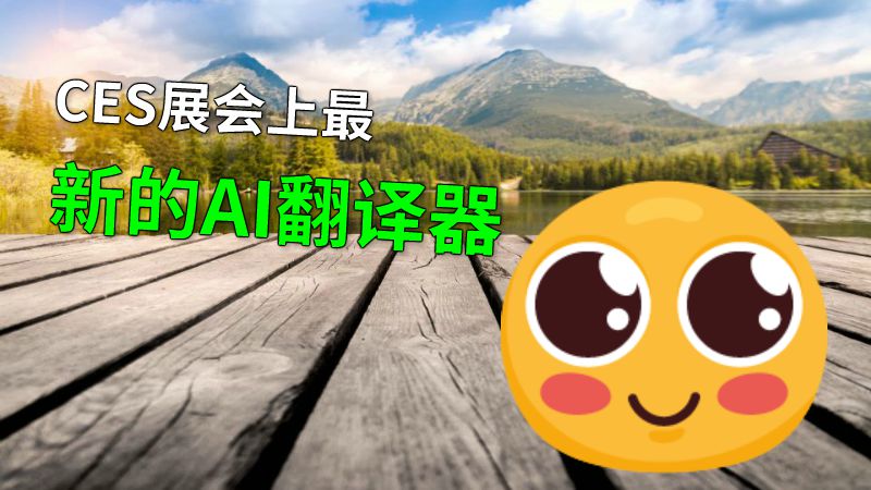 CES展会上最新的AI翻译器 动画制作软件有哪些