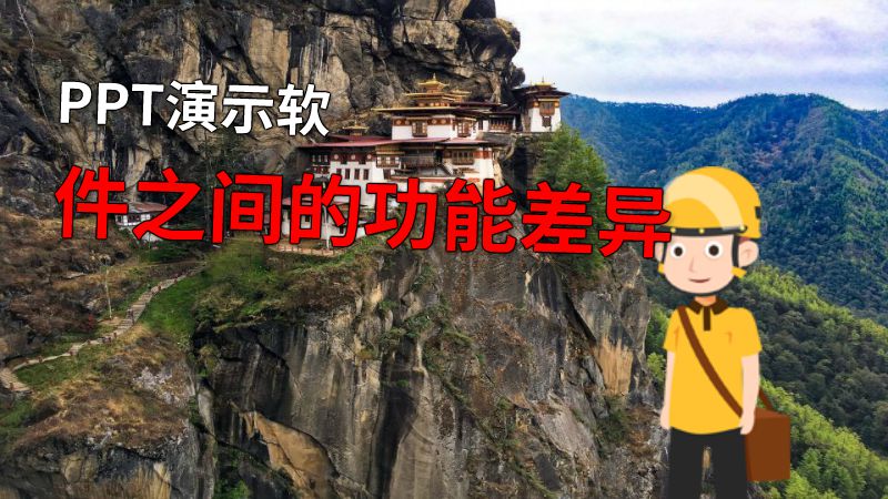 PPT演示软件之间的功能差异 动画制作软件有哪些