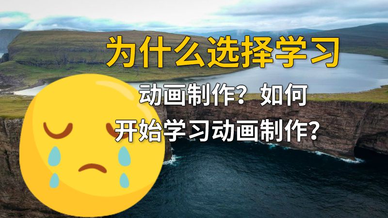为什么选择学习动画制作？如何开始学习动画制作？ 动画制作软件有哪些