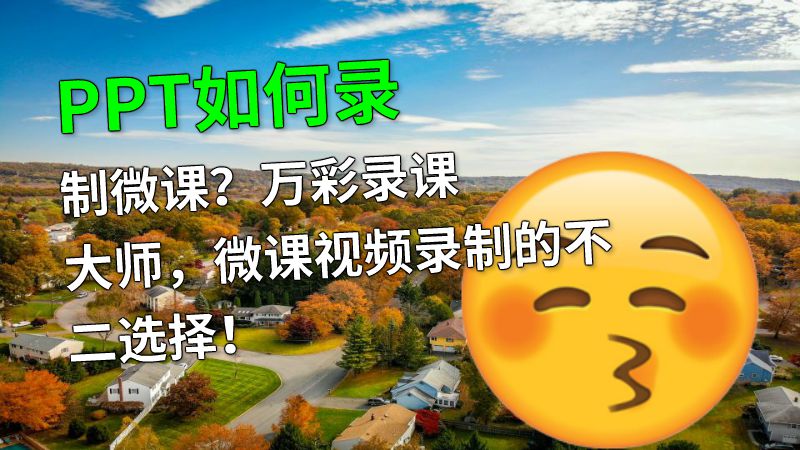 PPT如何录制微课？万彩录课大师，微课视频录制的不二选择！ 动画制作软件有哪些