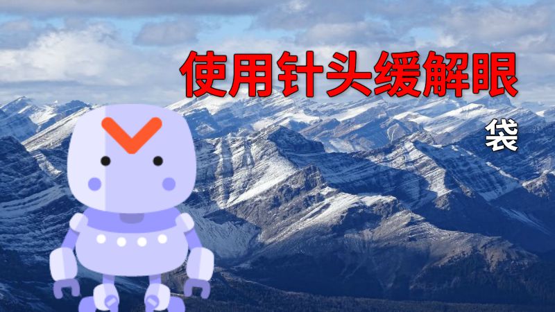 使用针头缓解眼袋 动画制作软件有哪些