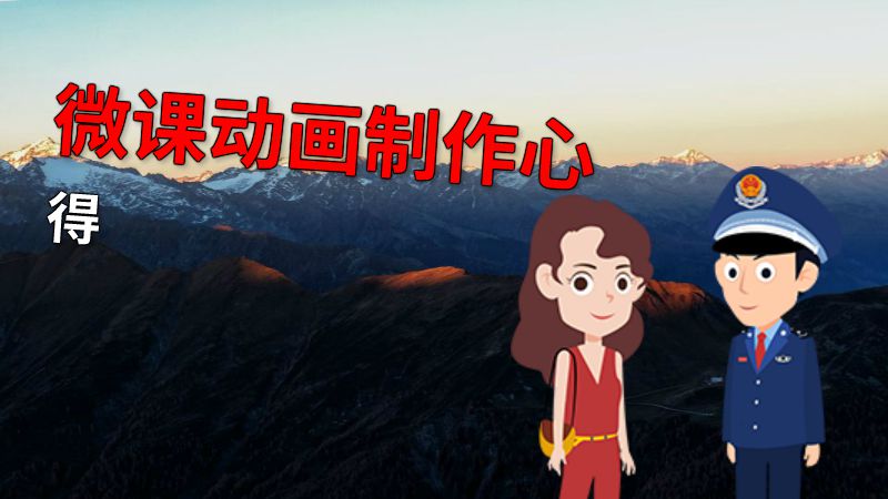 微课动画制作心得 动画制作软件有哪些