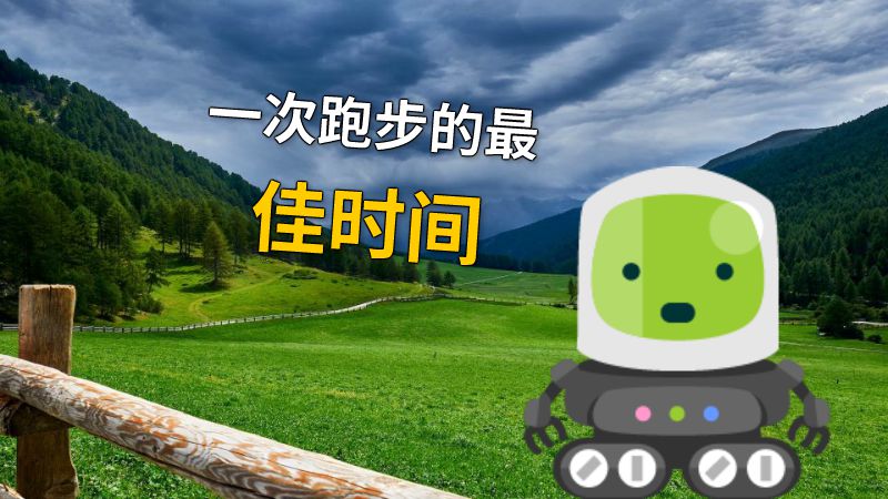 一次跑步的最佳时间 动画制作软件有哪些