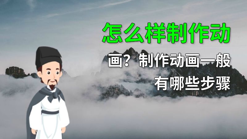 怎么样制作动画？制作动画一般有哪些步骤 动画制作软件有哪些