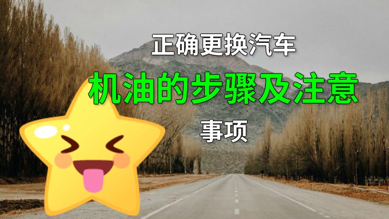 正确更换汽车机油的步骤及注意事项 动画制作软件有哪些