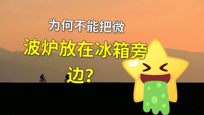 为何不能把微波炉放在冰箱旁边？ 动画制作软件有哪些