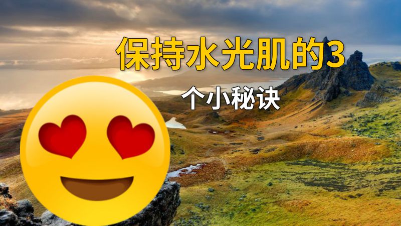 保持水光肌的3个小秘诀 动画制作软件有哪些