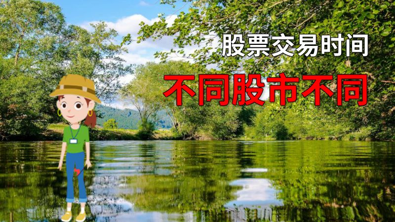 股票交易时间不同股市不同 动画制作软件有哪些