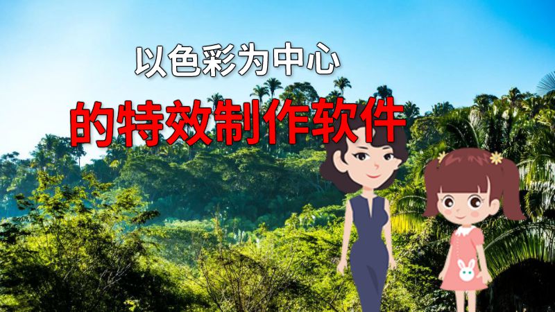 以色彩为中心的特效制作软件 动画制作软件有哪些