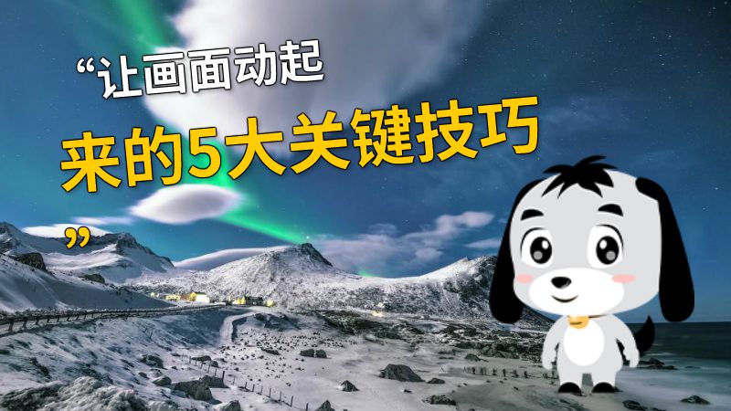 “让画面动起来的5大关键技巧” 动画制作软件有哪些